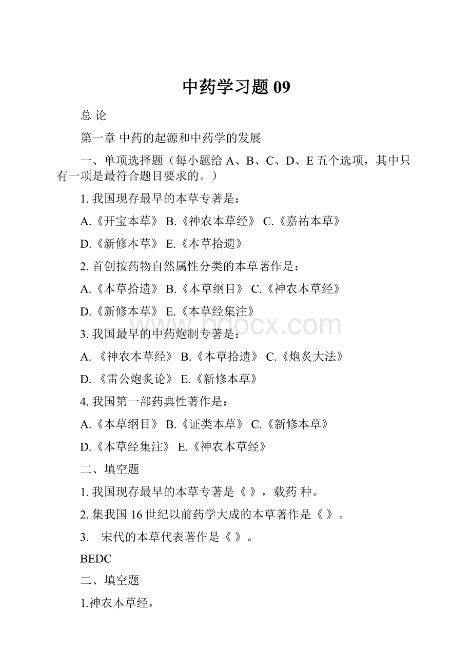 中药学习题09.docx