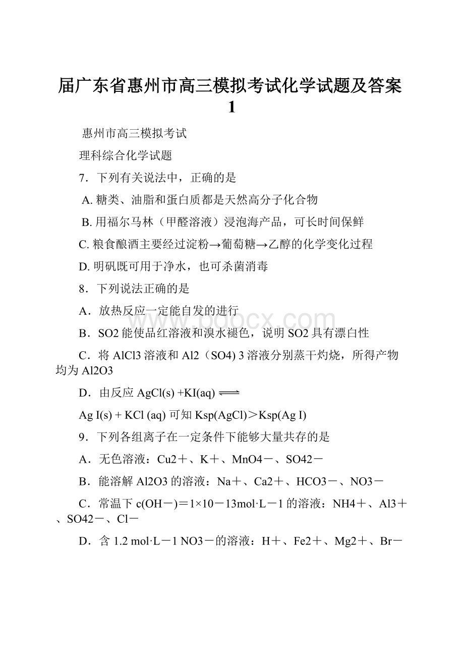 届广东省惠州市高三模拟考试化学试题及答案1.docx