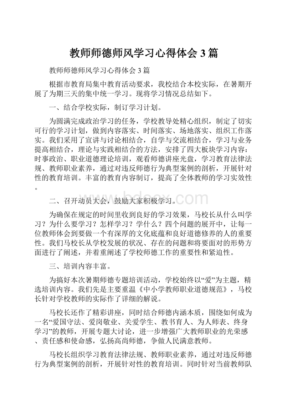 教师师德师风学习心得体会3篇.docx_第1页