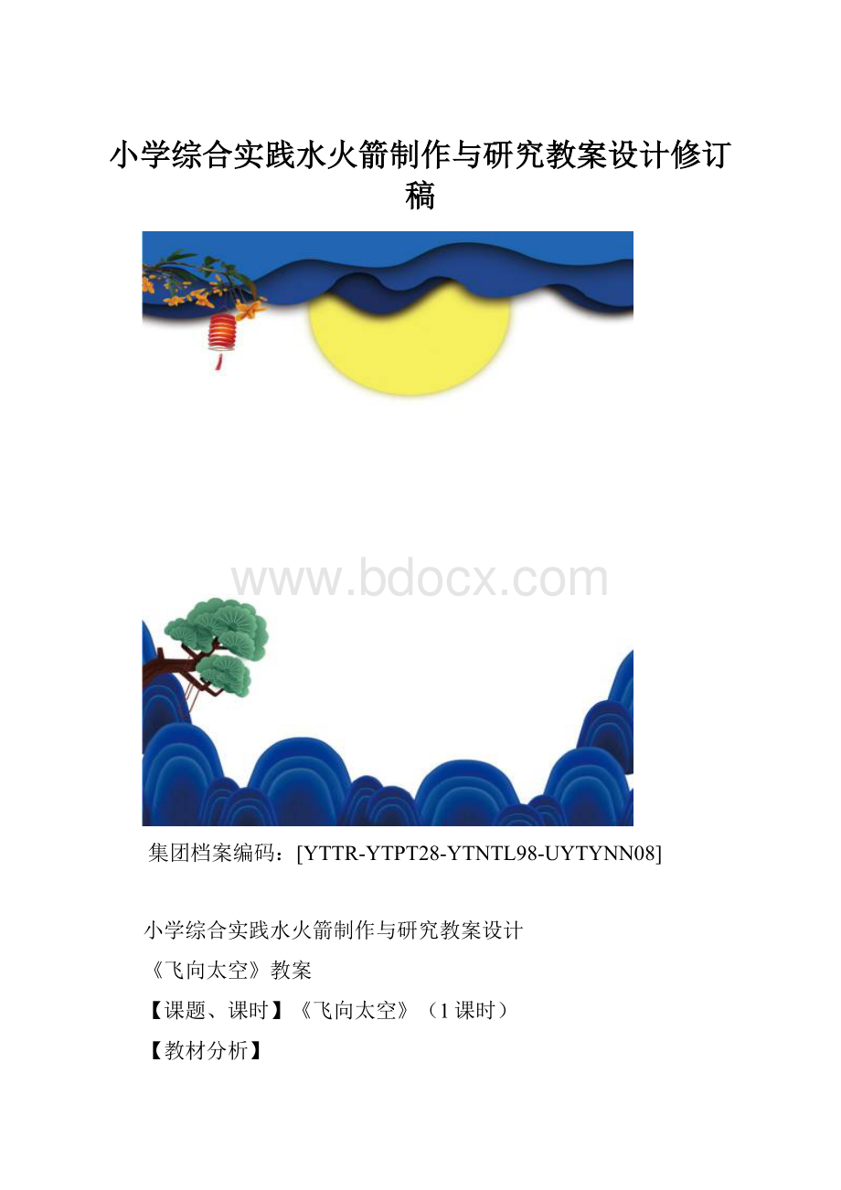 小学综合实践水火箭制作与研究教案设计修订稿.docx