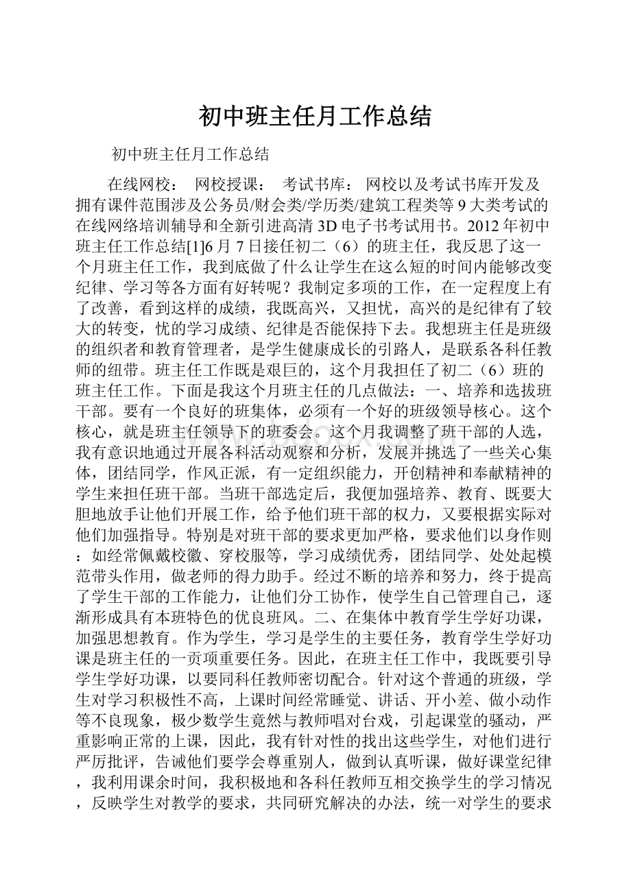 初中班主任月工作总结.docx