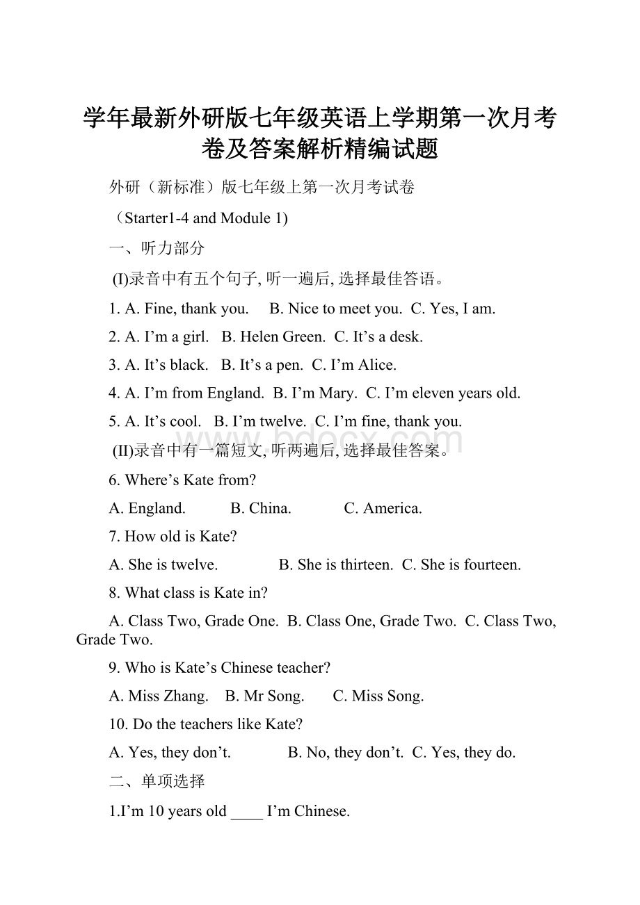 学年最新外研版七年级英语上学期第一次月考卷及答案解析精编试题.docx