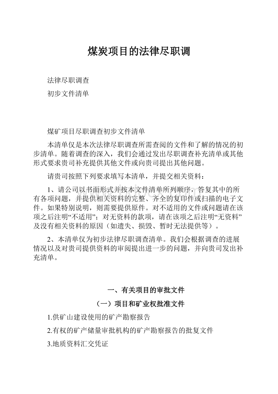 煤炭项目的法律尽职调.docx