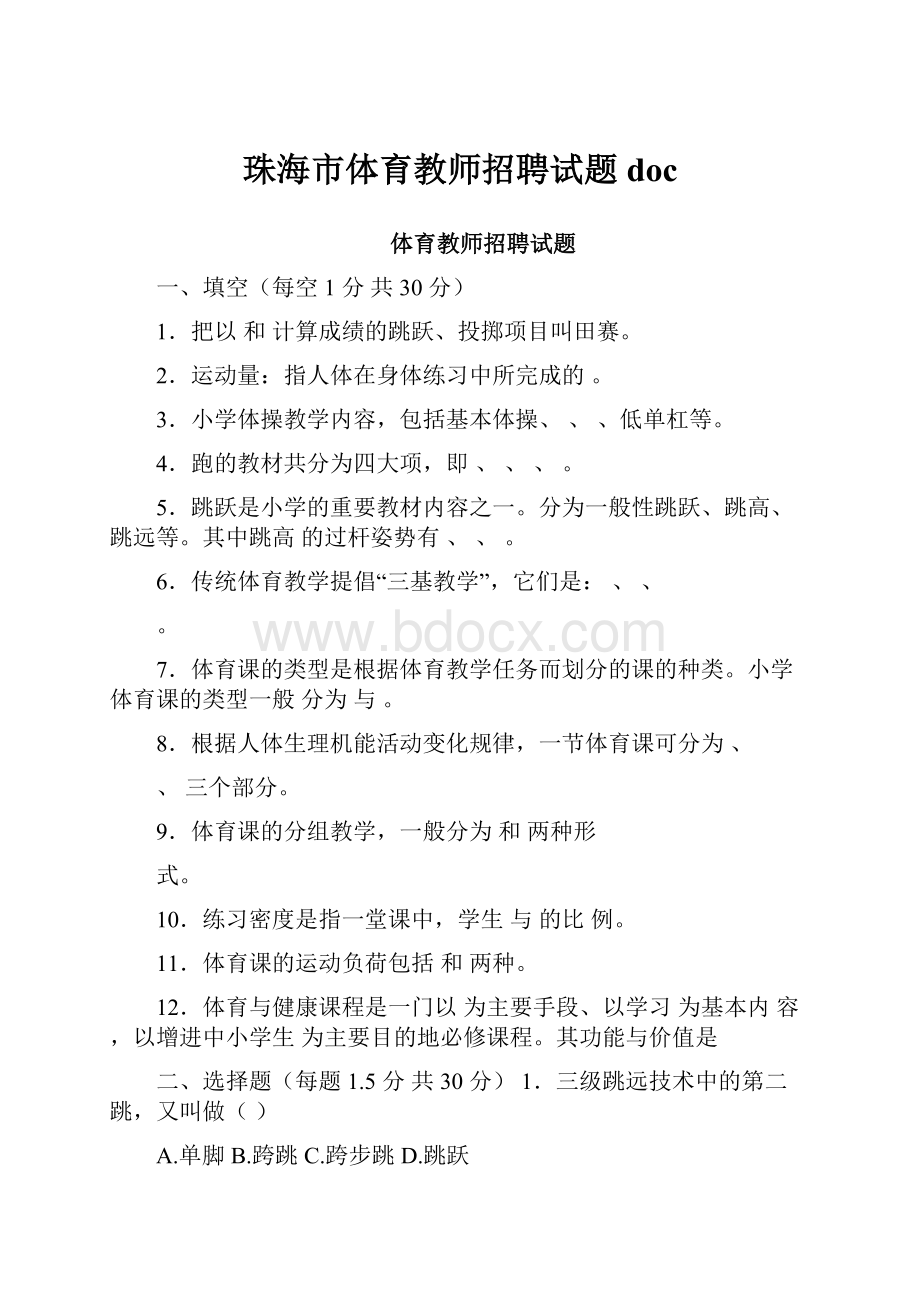 珠海市体育教师招聘试题doc.docx