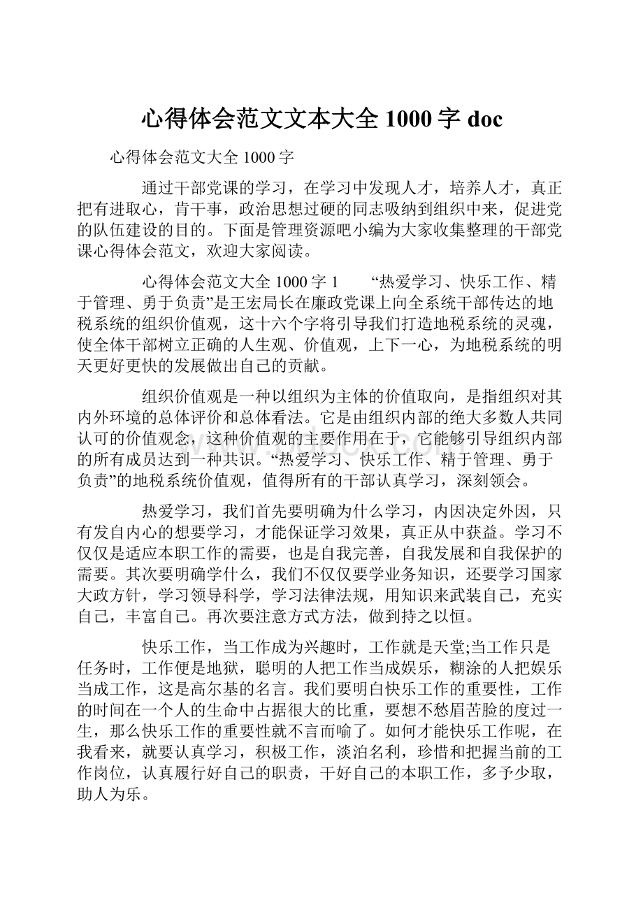 心得体会范文文本大全1000字doc.docx_第1页