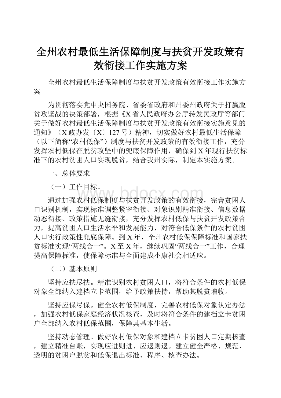 全州农村最低生活保障制度与扶贫开发政策有效衔接工作实施方案.docx