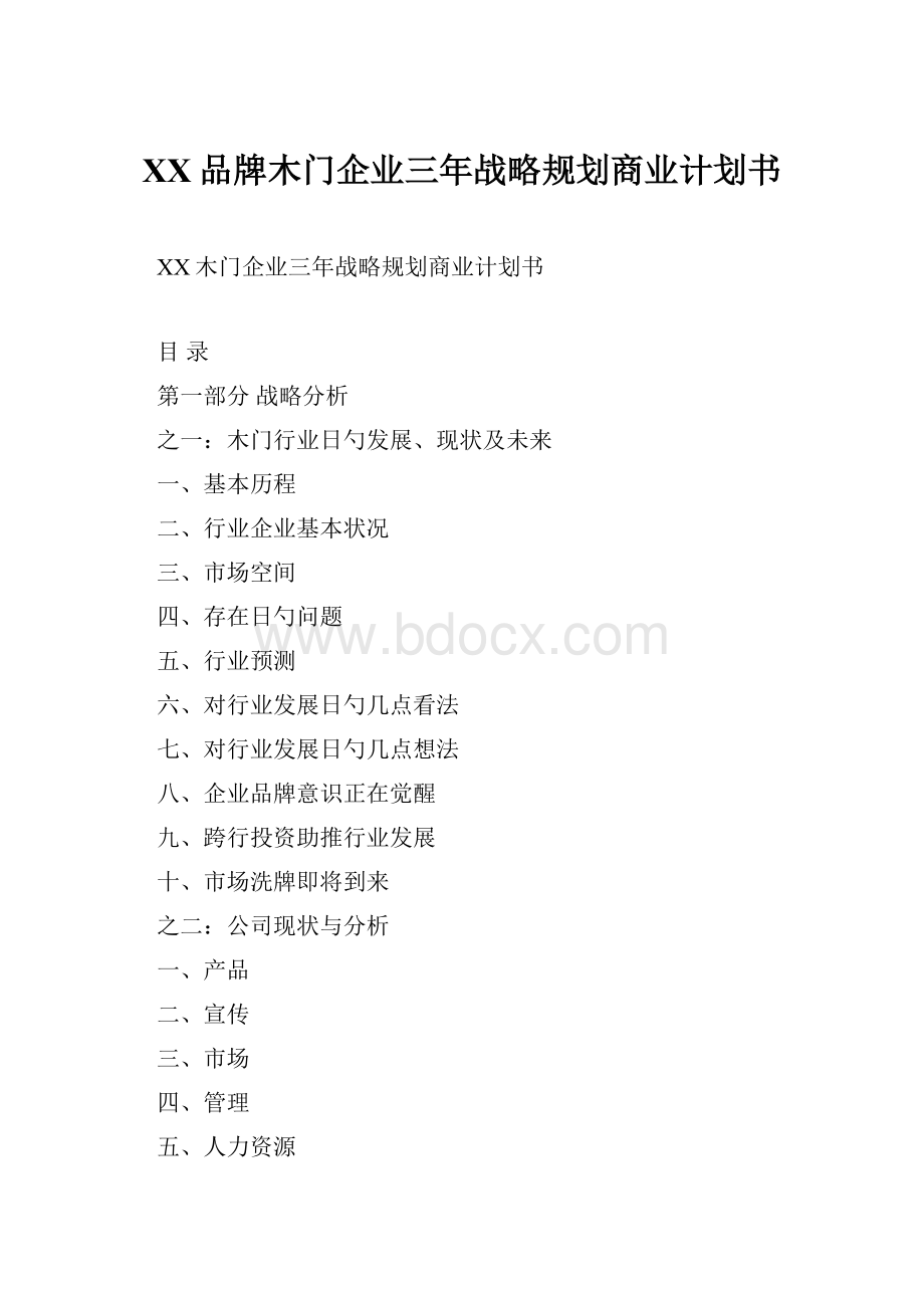 XX品牌木门企业三年战略规划商业计划书.docx_第1页