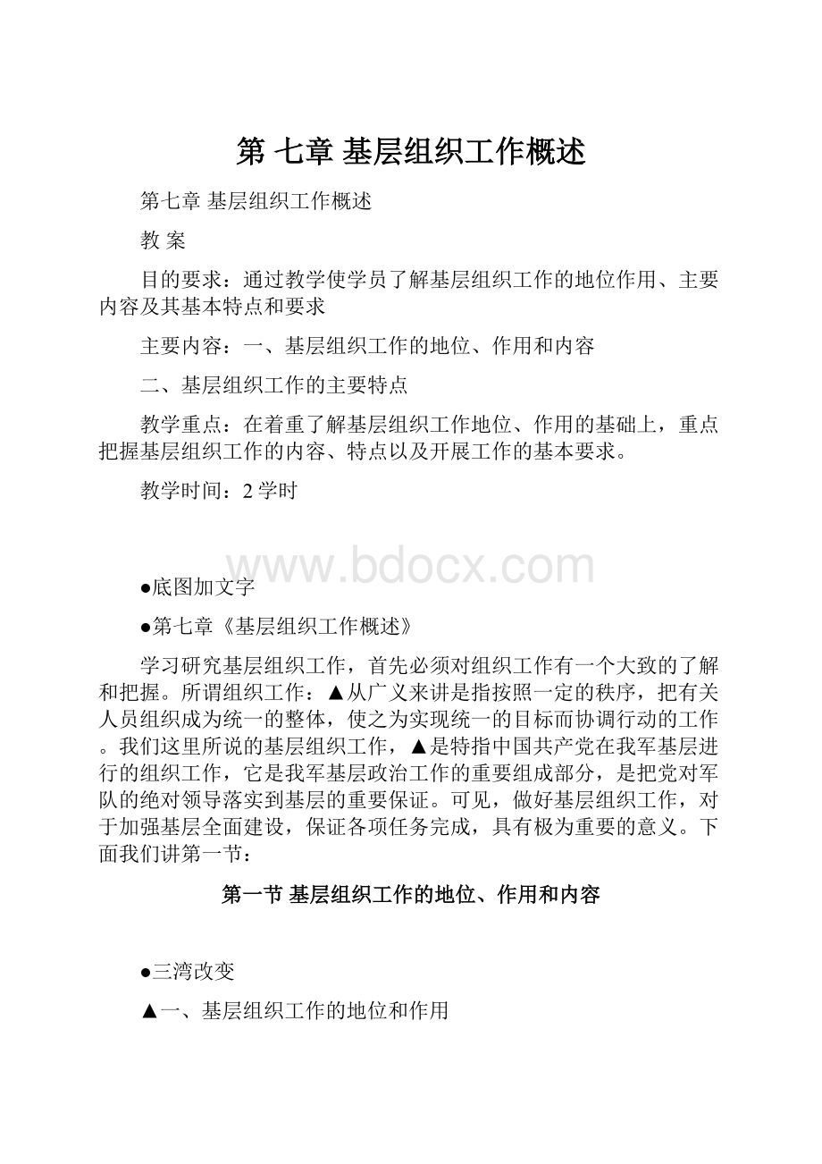 第 七章基层组织工作概述.docx_第1页