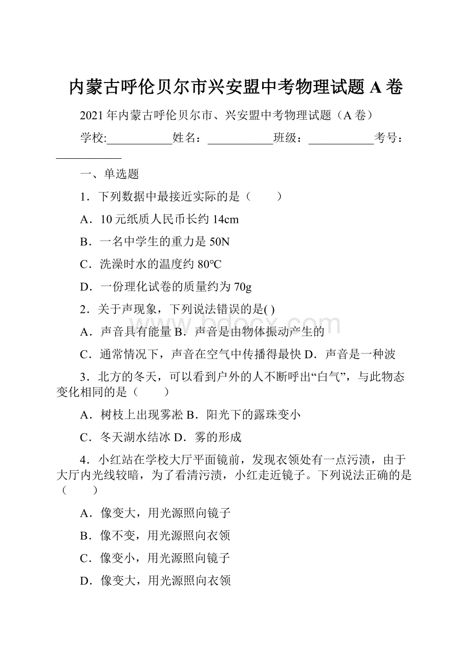 内蒙古呼伦贝尔市兴安盟中考物理试题A卷.docx