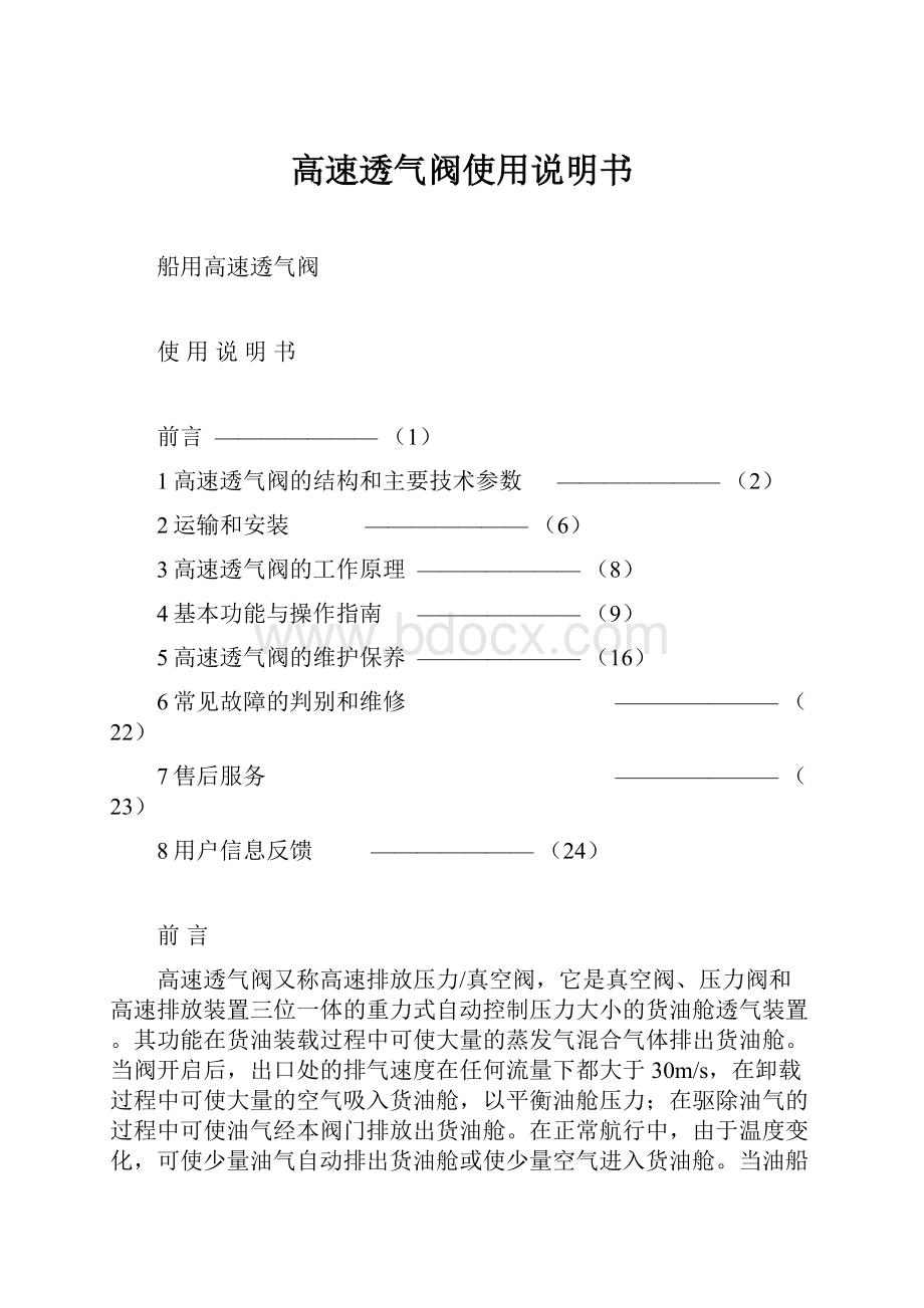 高速透气阀使用说明书.docx_第1页