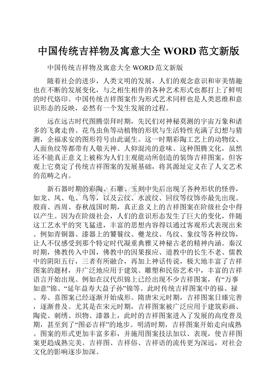 中国传统吉祥物及寓意大全WORD范文新版.docx_第1页