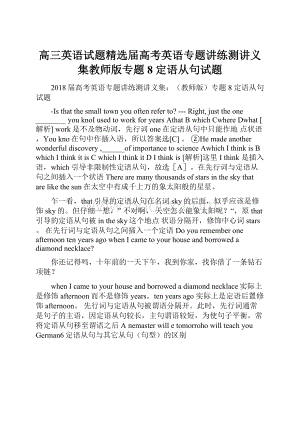 高三英语试题精选届高考英语专题讲练测讲义集教师版专题8 定语从句试题.docx