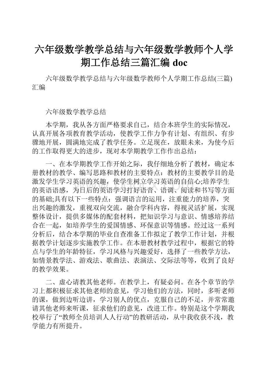 六年级数学教学总结与六年级数学教师个人学期工作总结三篇汇编doc.docx_第1页