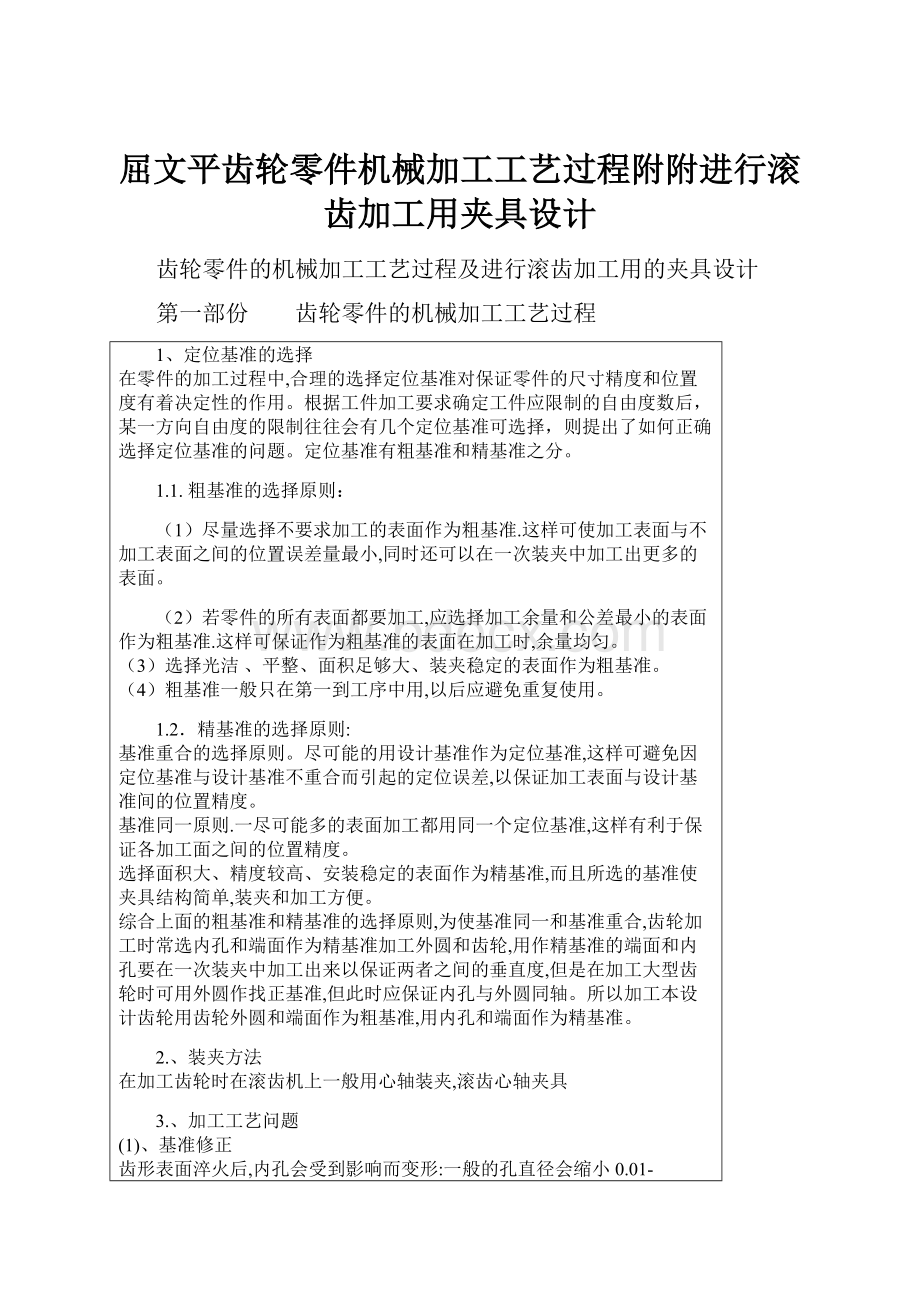 屈文平齿轮零件机械加工工艺过程附附进行滚齿加工用夹具设计.docx_第1页