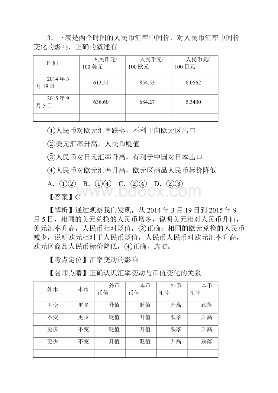 精品全国百强校陕西省西藏民族学院附属中学学年高二下学期期末考试政治试题解析版.docx_第3页