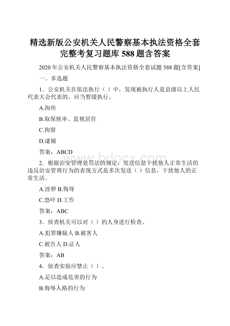 精选新版公安机关人民警察基本执法资格全套完整考复习题库588题含答案.docx