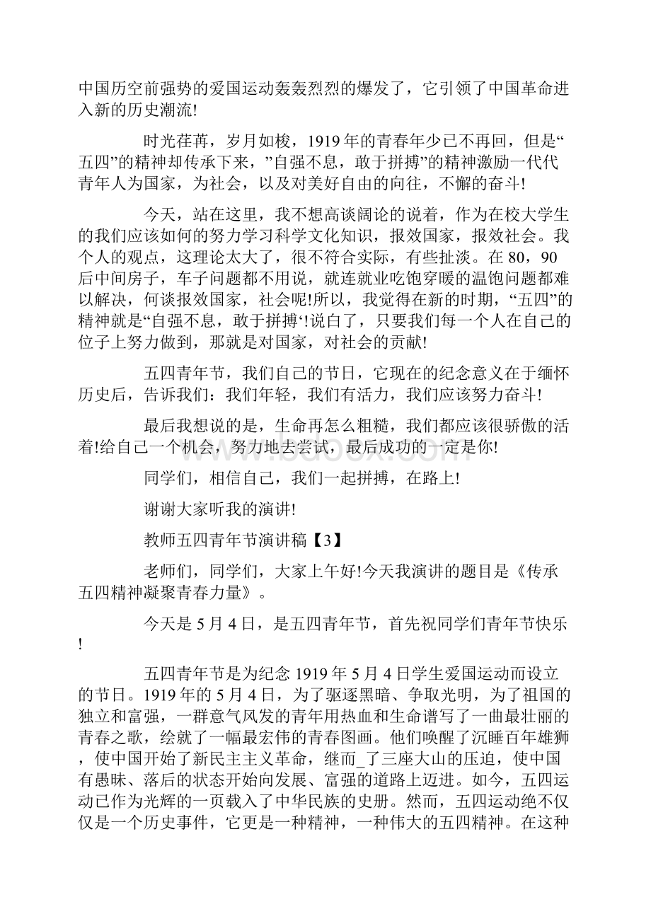 纪念五四青节青年教师代表演讲稿.docx_第3页