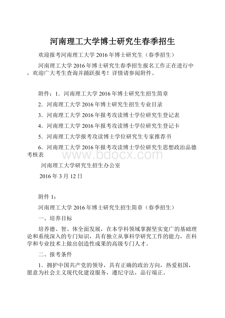 河南理工大学博士研究生春季招生.docx