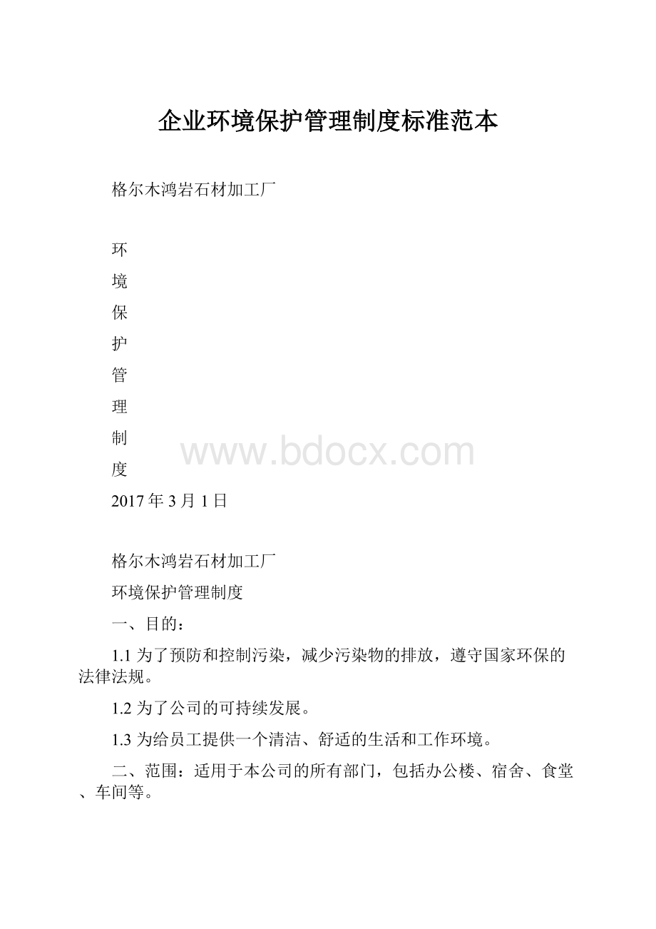 企业环境保护管理制度标准范本.docx_第1页