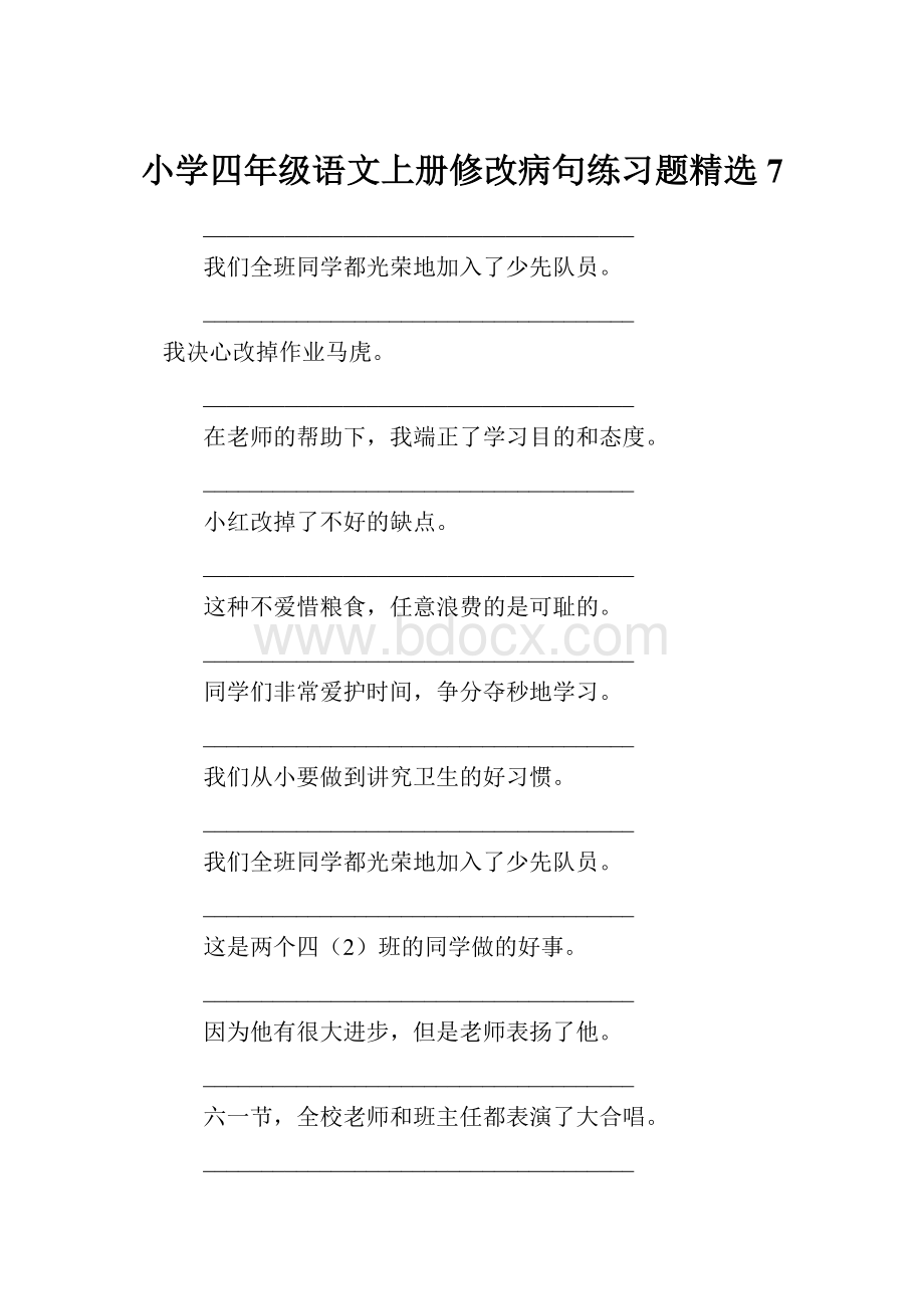 小学四年级语文上册修改病句练习题精选7.docx_第1页