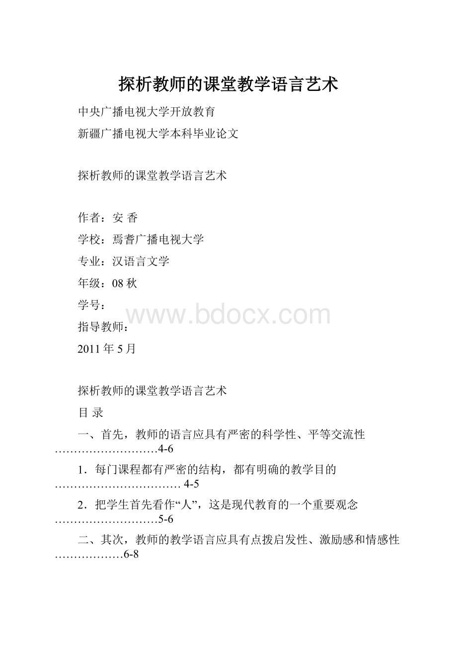 探析教师的课堂教学语言艺术.docx