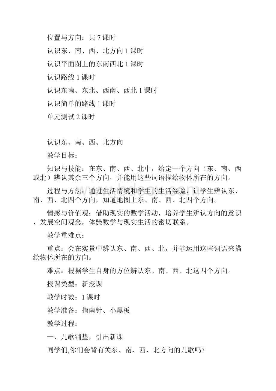 人教版三年级数学下册第一单元 位置与方向教学设计.docx_第2页