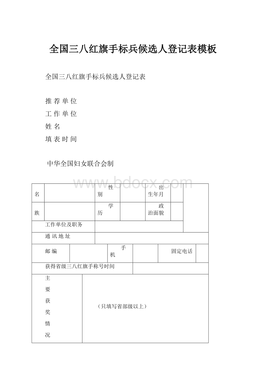 全国三八红旗手标兵候选人登记表模板.docx_第1页