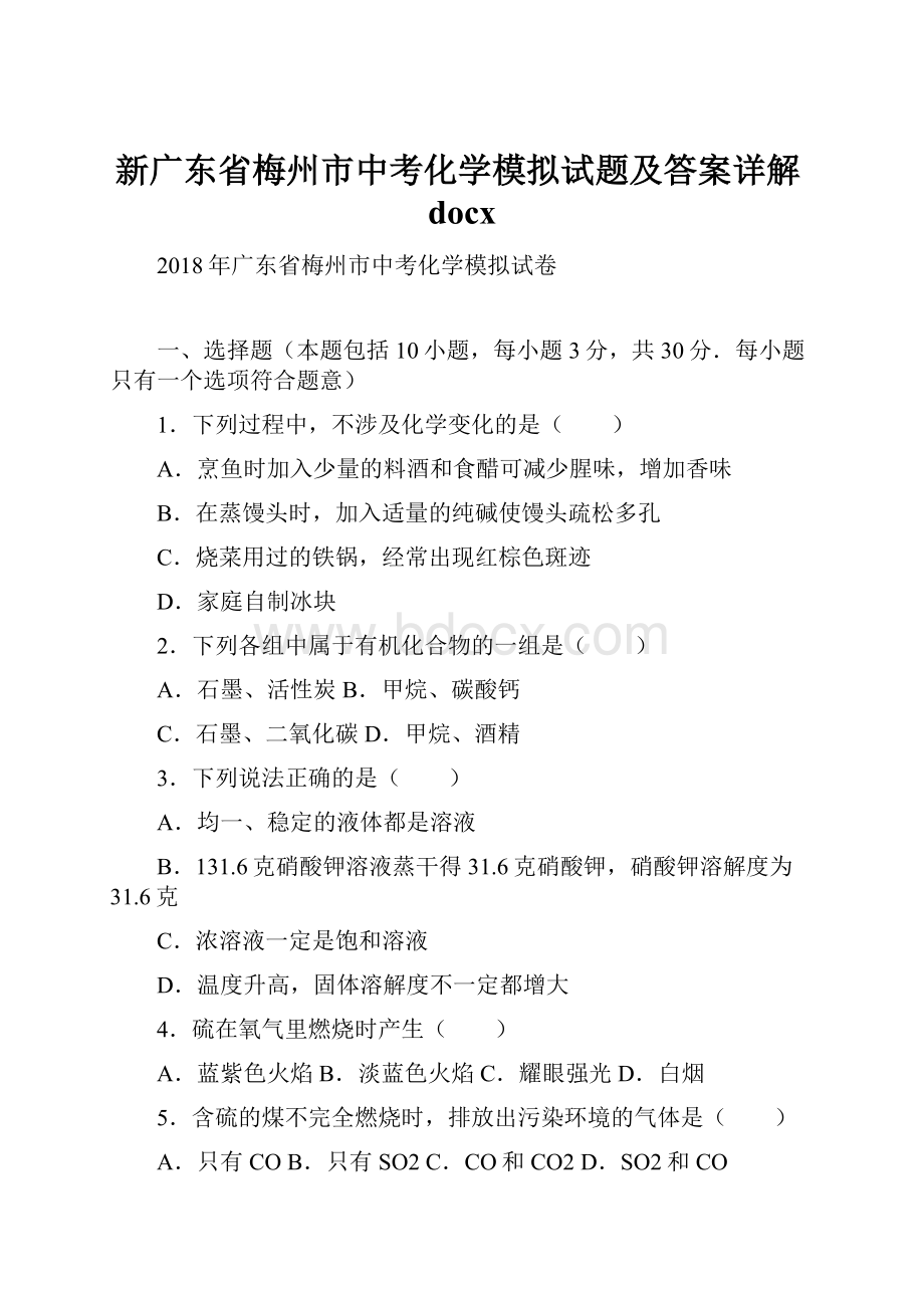 新广东省梅州市中考化学模拟试题及答案详解docx.docx