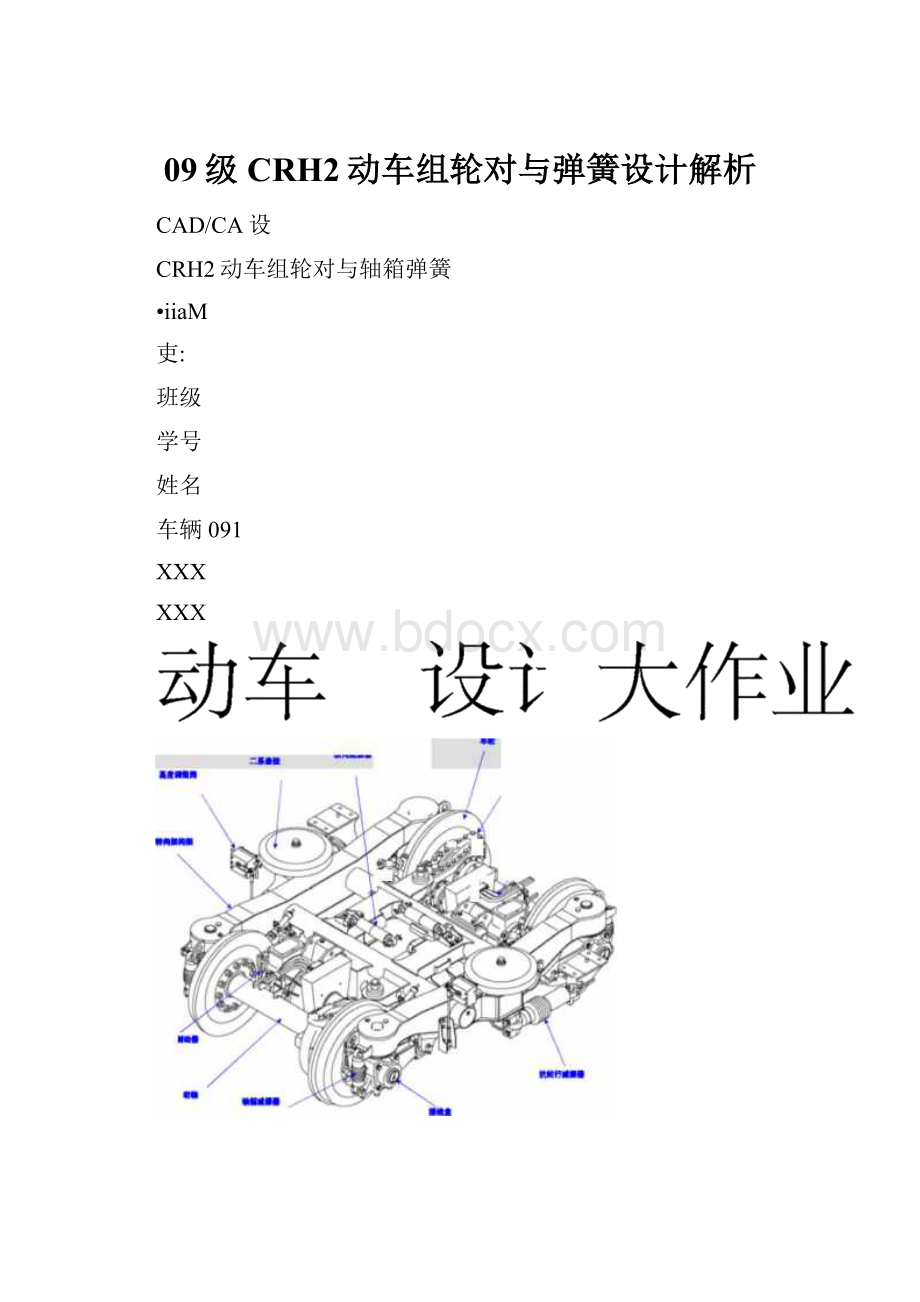 09级CRH2动车组轮对与弹簧设计解析.docx_第1页