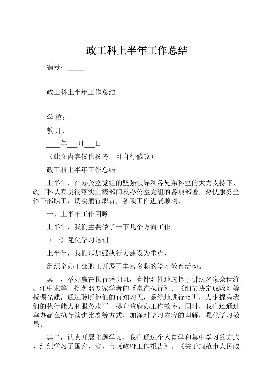 政工科上半年工作总结.docx