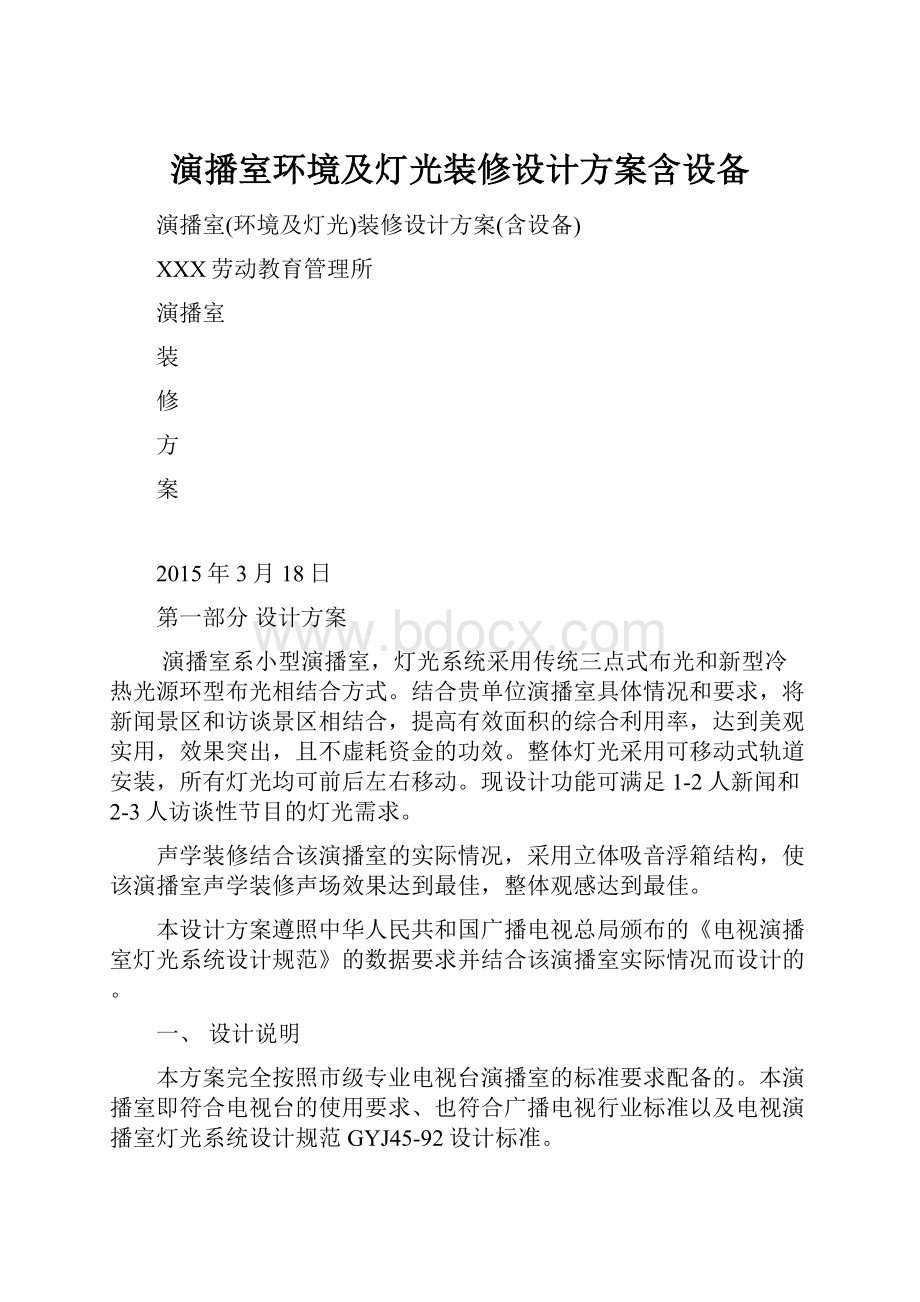 演播室环境及灯光装修设计方案含设备.docx_第1页