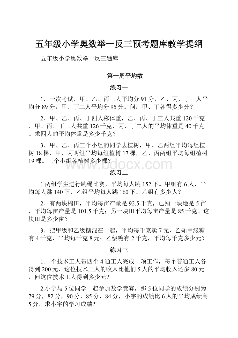 五年级小学奥数举一反三预考题库教学提纲.docx_第1页