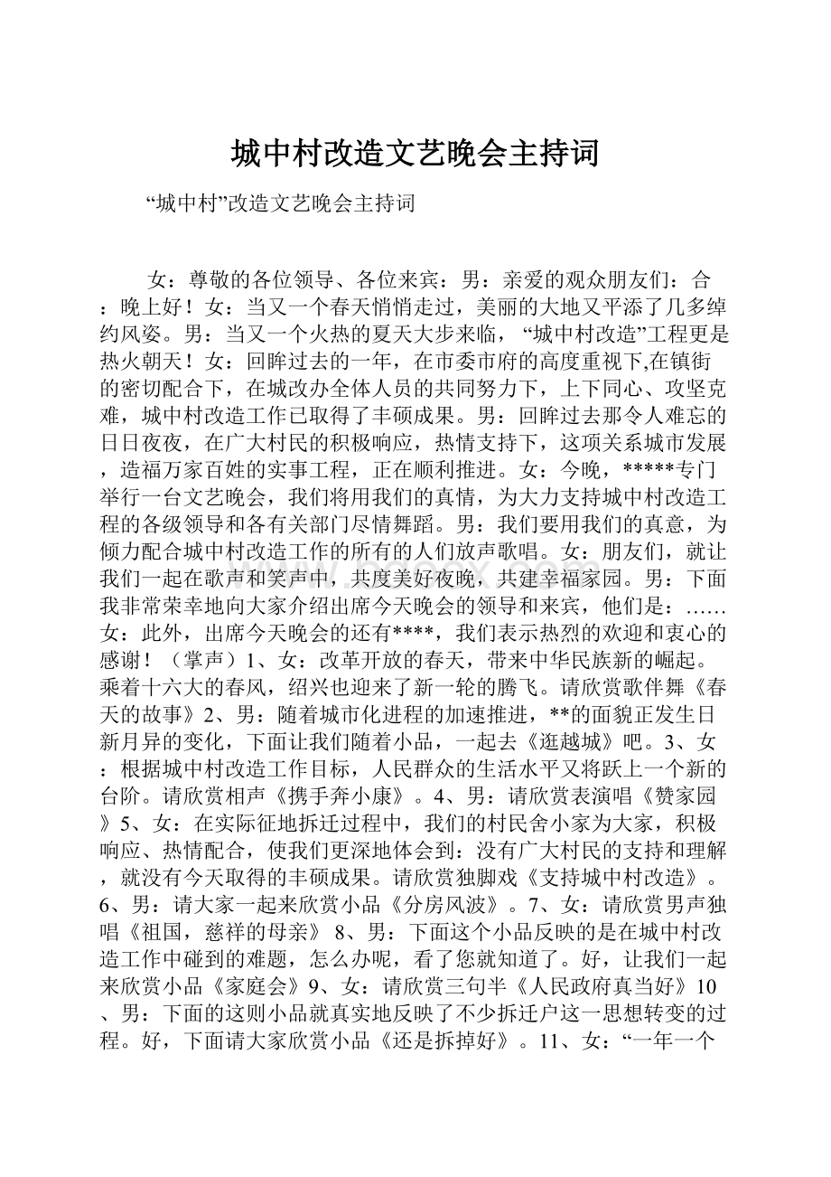 城中村改造文艺晚会主持词.docx