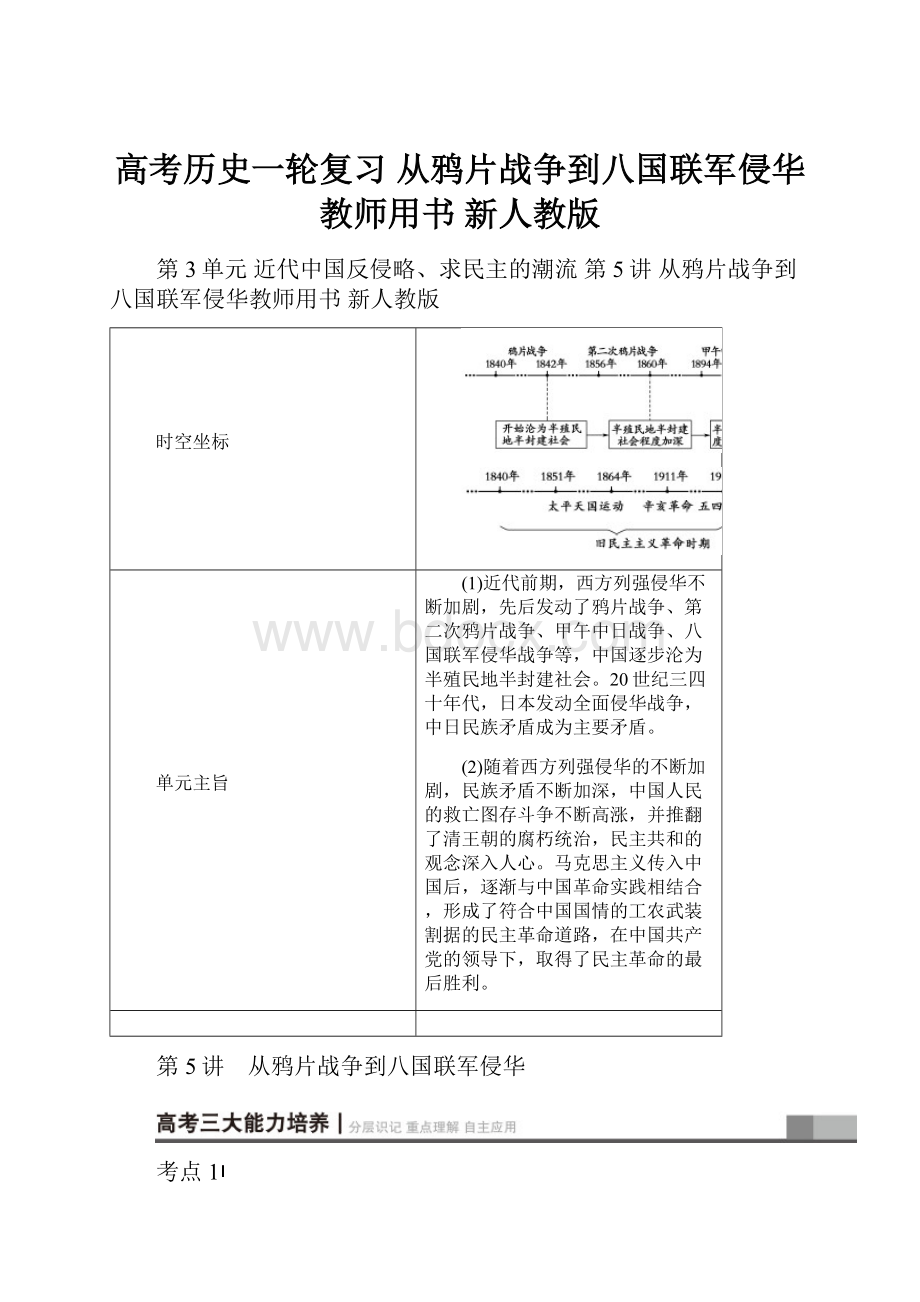 高考历史一轮复习 从鸦片战争到八国联军侵华教师用书 新人教版.docx_第1页