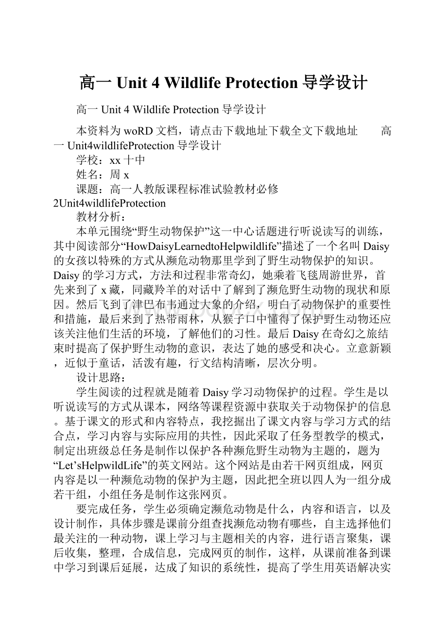 高一Unit 4 Wildlife Protection导学设计.docx_第1页