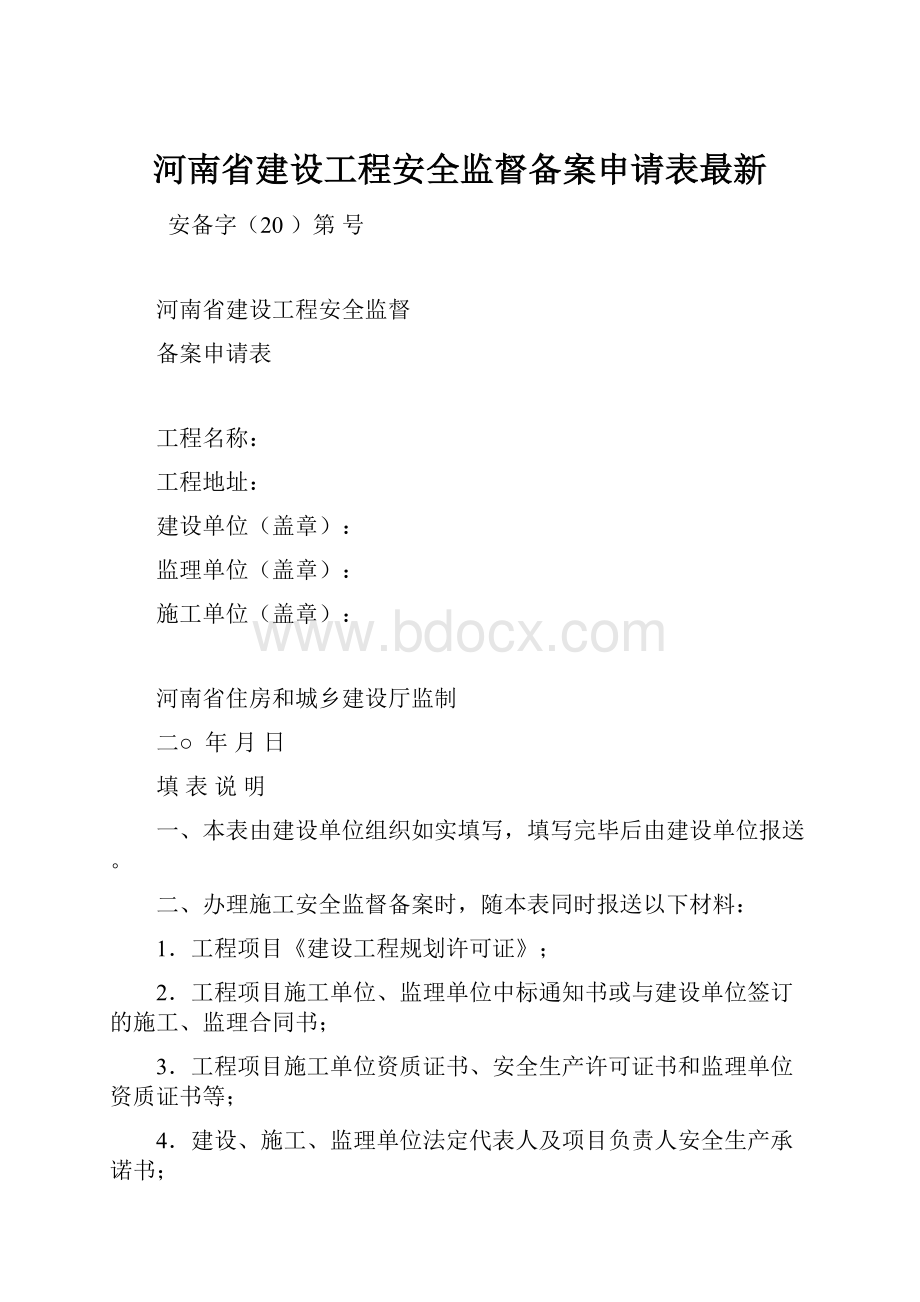 河南省建设工程安全监督备案申请表最新.docx