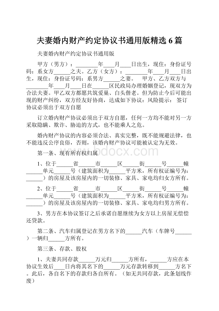 夫妻婚内财产约定协议书通用版精选6篇.docx