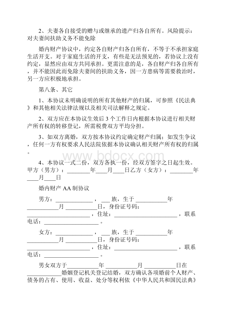 夫妻婚内财产约定协议书通用版精选6篇.docx_第3页