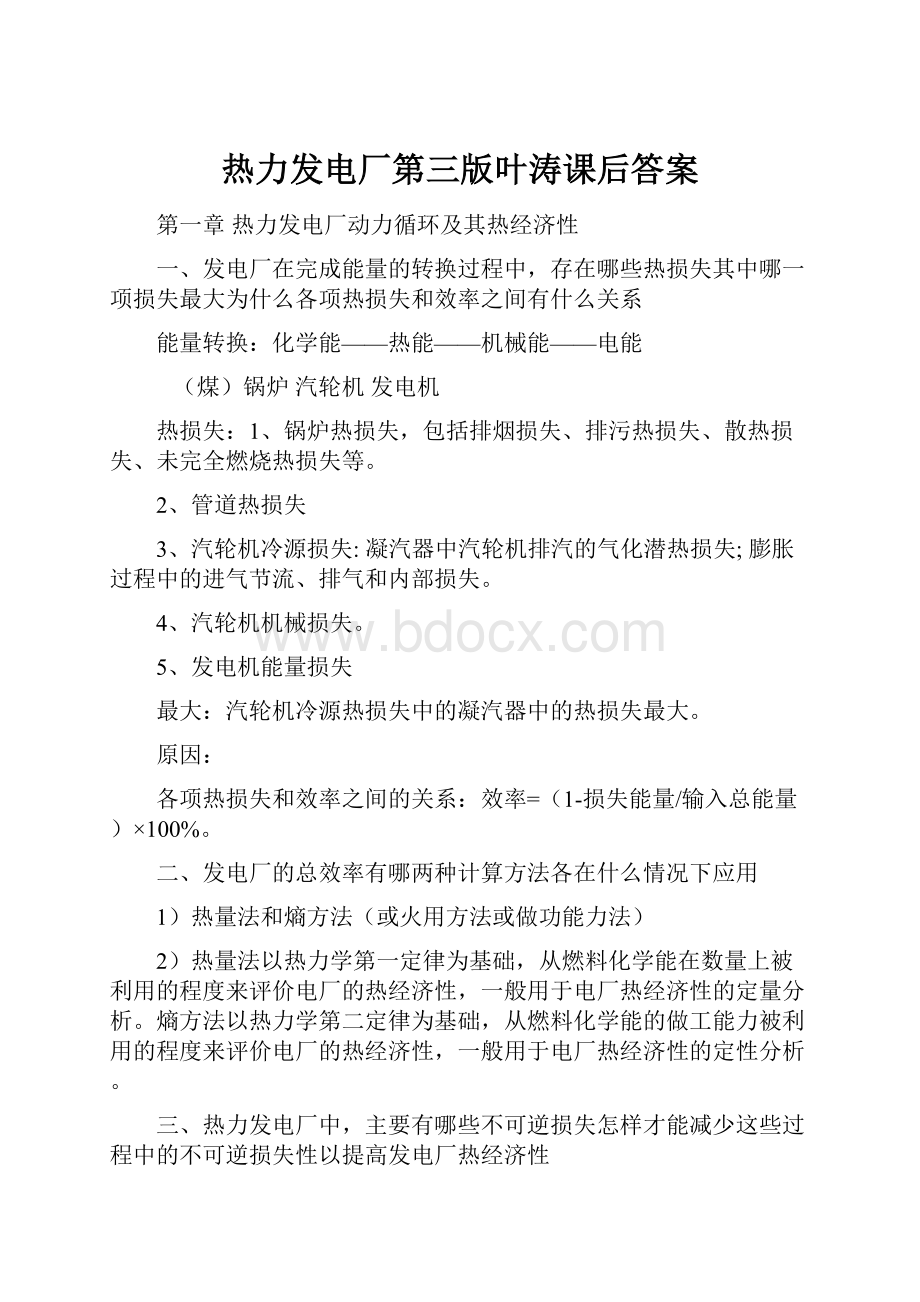 热力发电厂第三版叶涛课后答案.docx