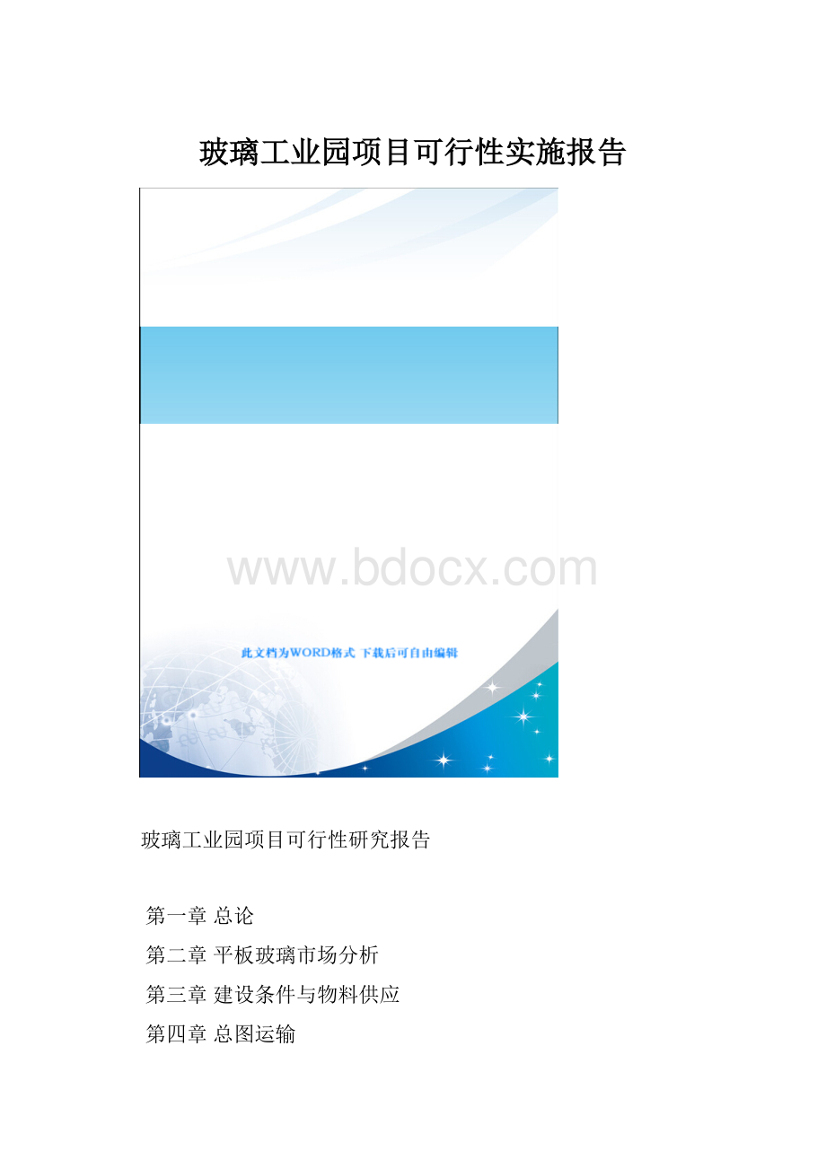 玻璃工业园项目可行性实施报告.docx_第1页