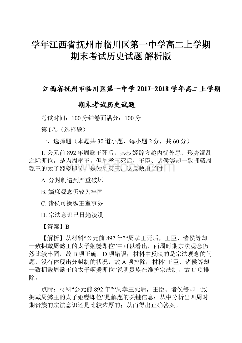 学年江西省抚州市临川区第一中学高二上学期期末考试历史试题 解析版.docx_第1页