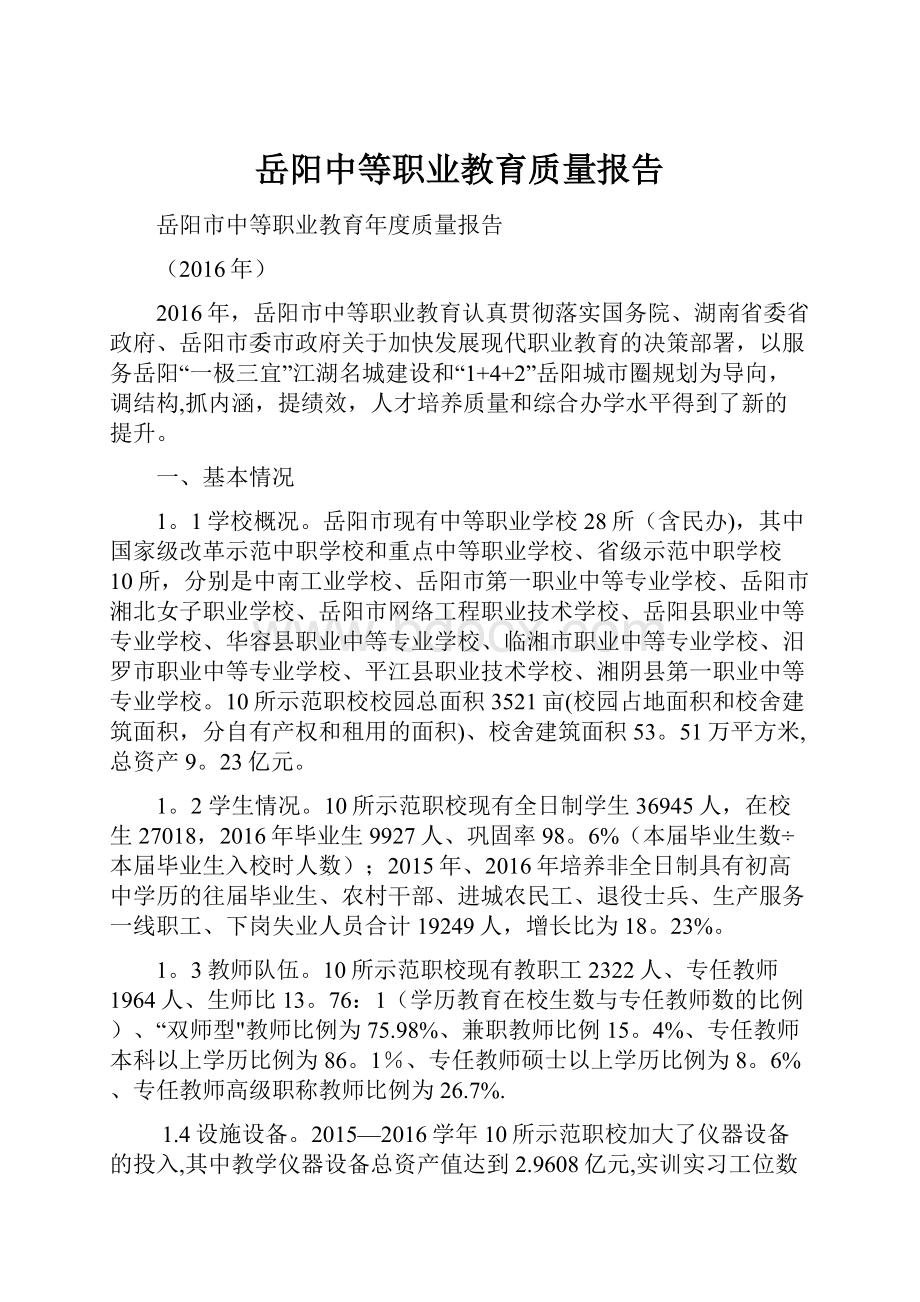 岳阳中等职业教育质量报告.docx