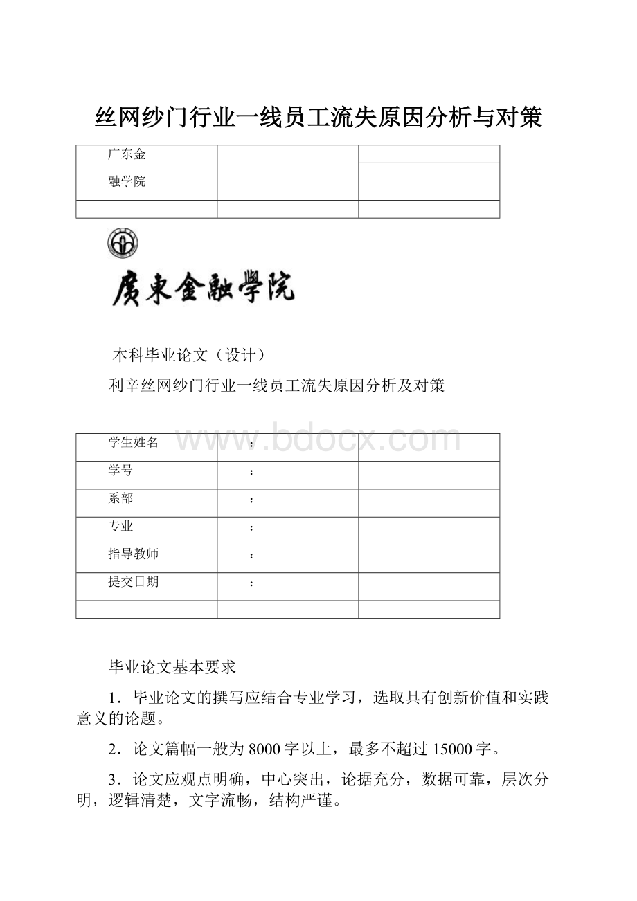 丝网纱门行业一线员工流失原因分析与对策.docx