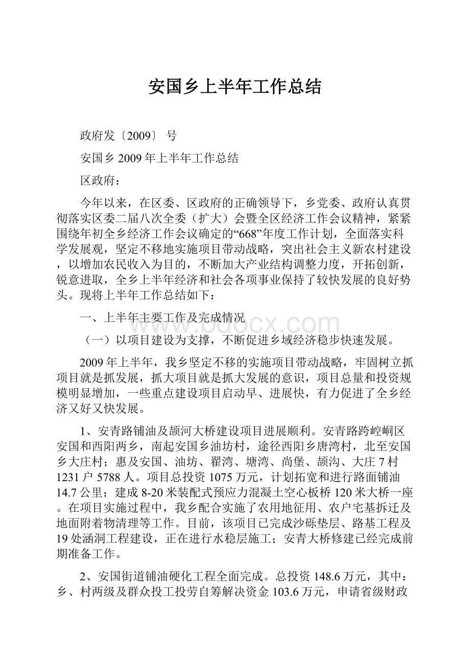 安国乡上半年工作总结.docx