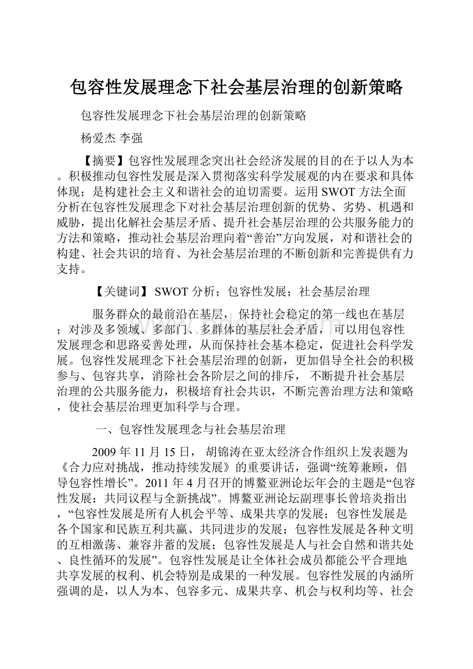 包容性发展理念下社会基层治理的创新策略.docx_第1页