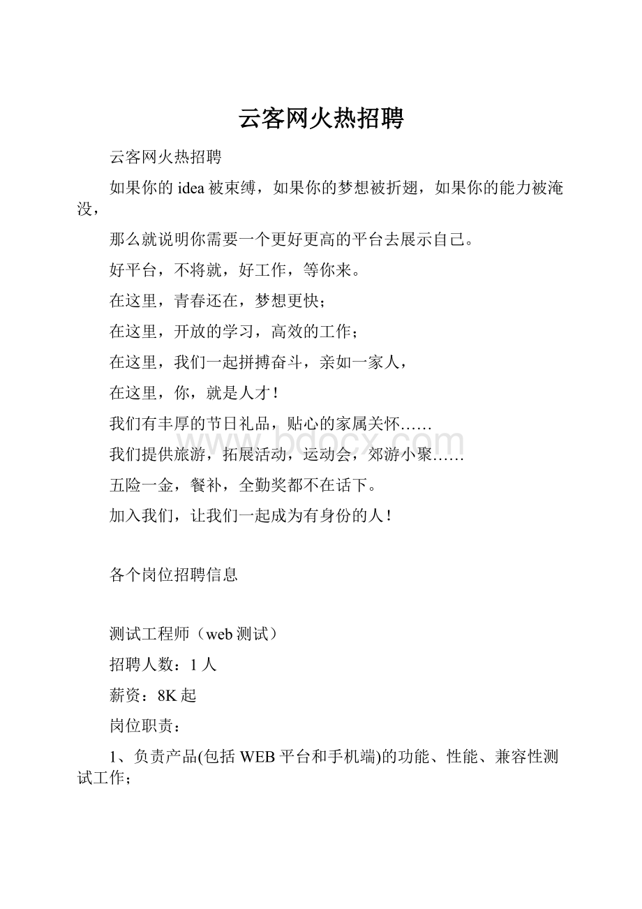 云客网火热招聘.docx