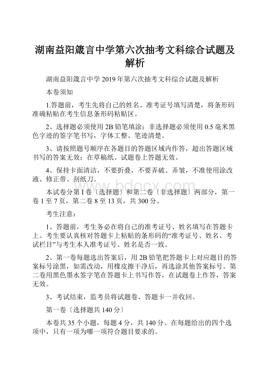 湖南益阳箴言中学第六次抽考文科综合试题及解析.docx