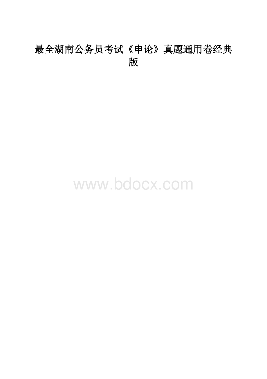 最全湖南公务员考试《申论》真题通用卷经典版.docx