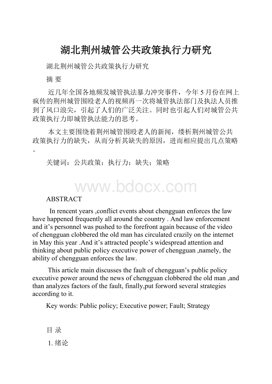 湖北荆州城管公共政策执行力研究.docx_第1页