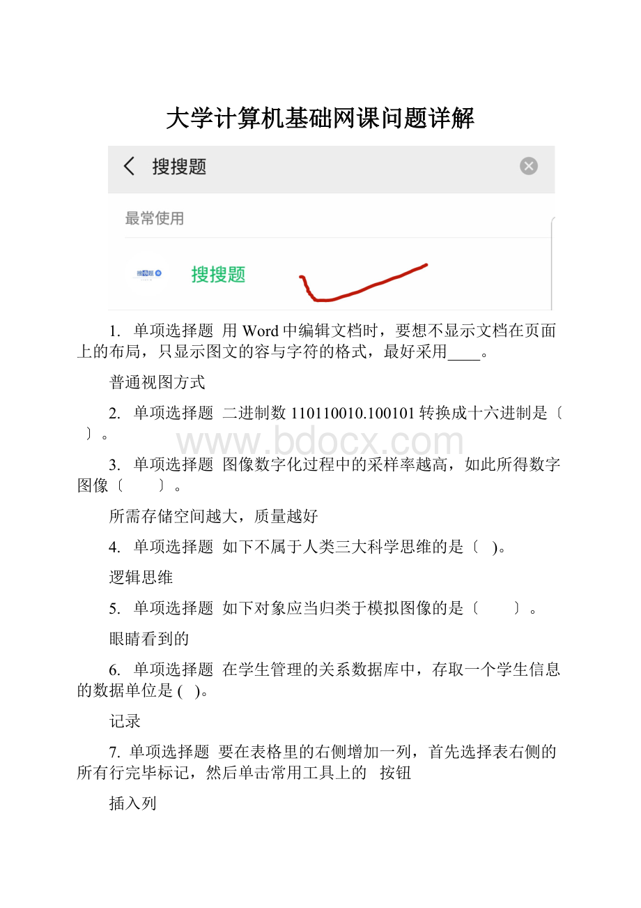 大学计算机基础网课问题详解.docx